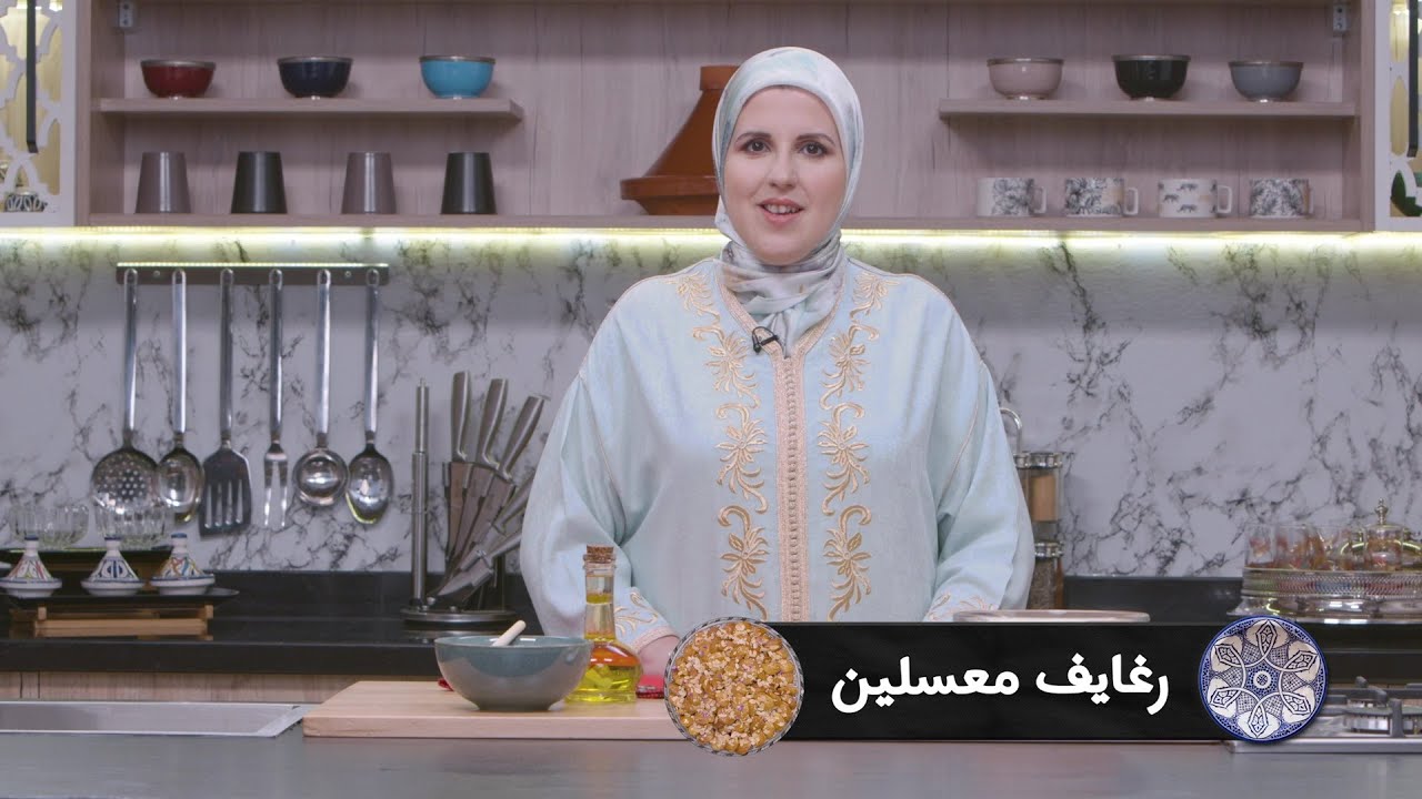 وصفة رغايف معسلين #مع_حليمة_الفيلالي