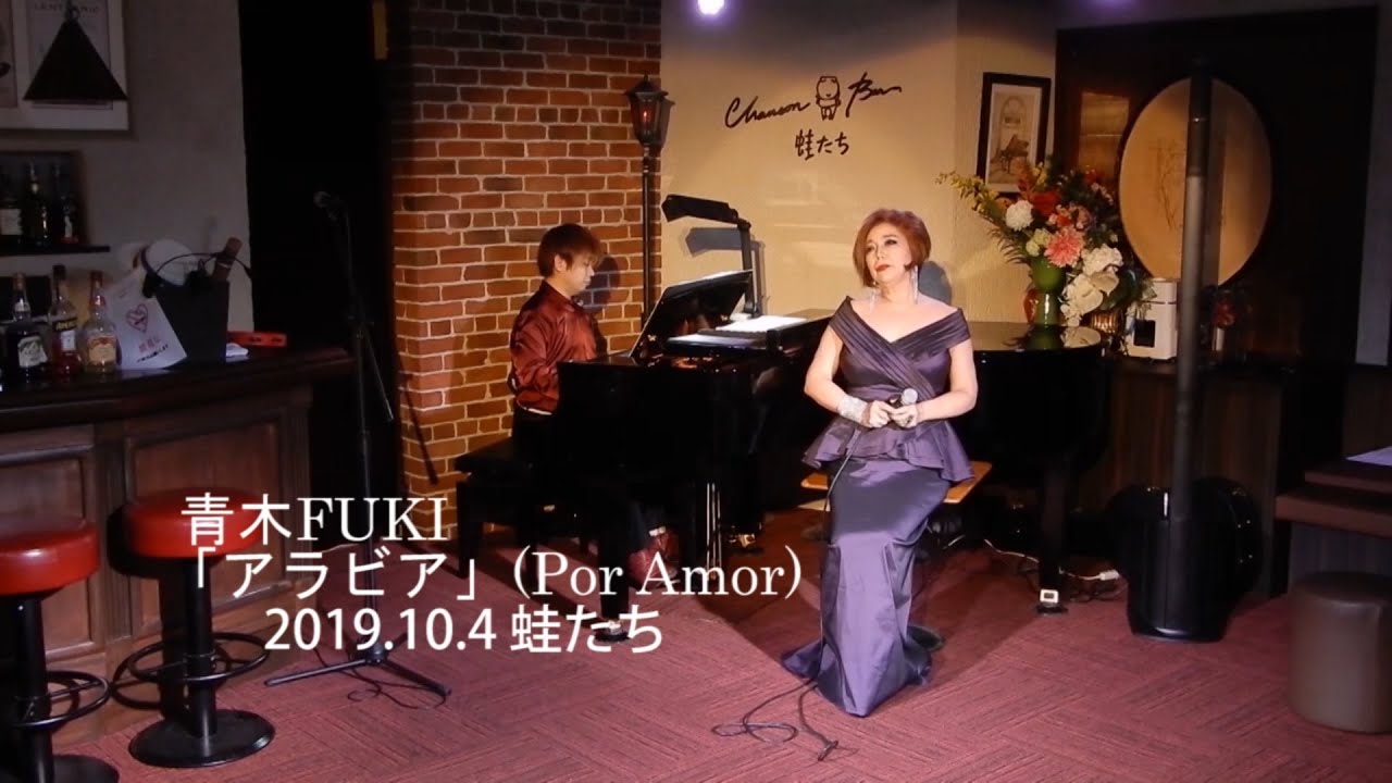 青木FUKI 「アラビア」（POR AMOR）Roberto Carlos ロベルト・カルロス　オルネラ・ヴァノーニ  作品のカバー　銀座「蛙たち」 にて　シャンソン　タンゴ　カンツォーネ　カンシオン
