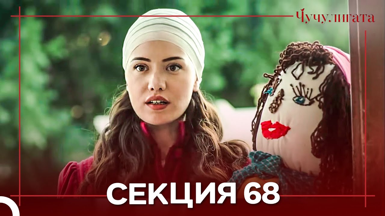 Чучулигата Cekция 68 (Дублирано на български)