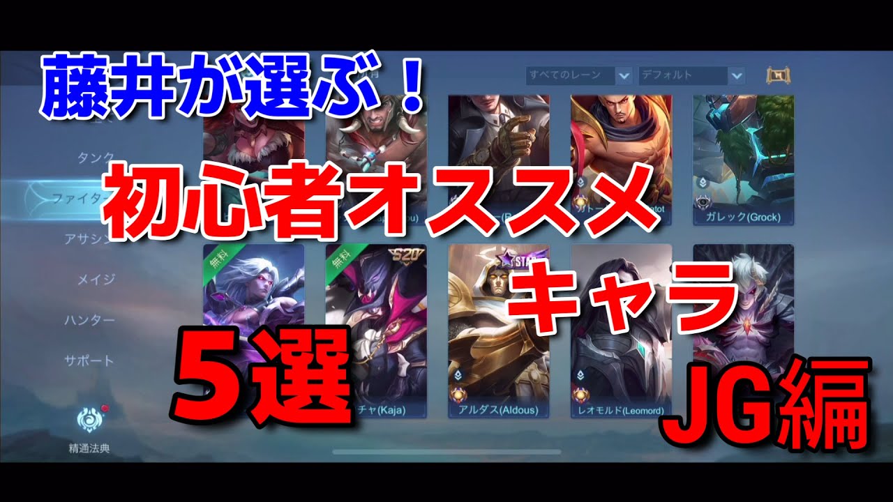 【モバレ】初心者必見⁉藤井的初心者オススメJGキャラ第5選‼みんなのオススメもコメントで教えて‼【MLBB】