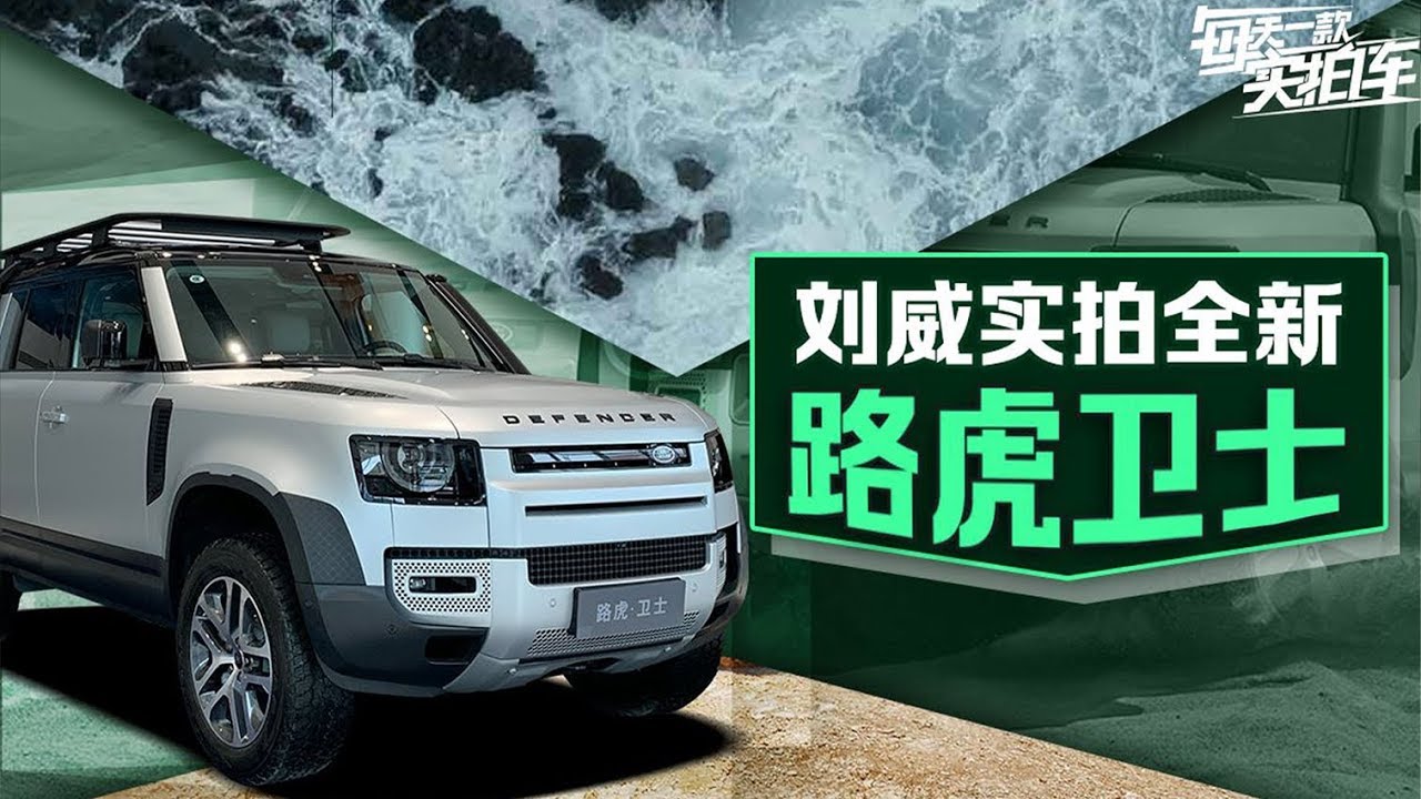 实拍车：全新路虎卫士静态评测，3.0T+8AT 当传奇与科技发生碰撞