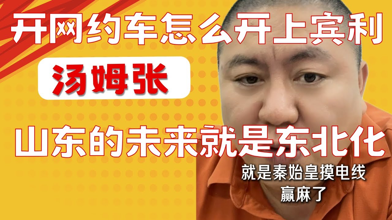 汤姆张：中国教育缺失的两课：性与死亡｜山东的未来就是东北化｜开网约车的怎么开上宾利｜什么时候开始觉醒｜不是什么时候都适合赚大钱｜20260102
