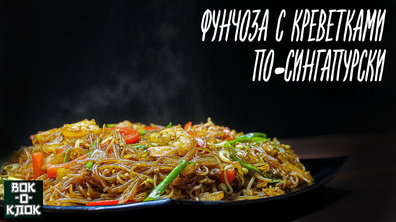 Фунчоза с креветками по сингапурски. ВОК-О-КЛОК.