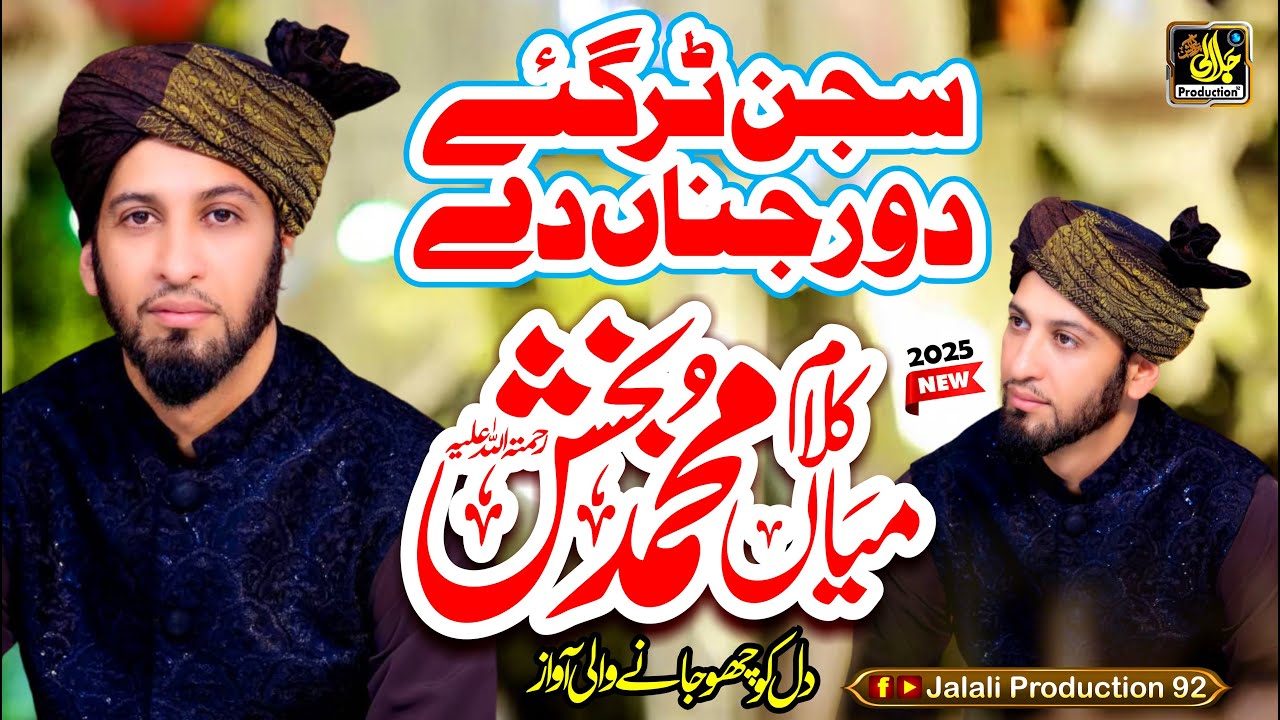 Sajan Tur Gaye Dur Jinna Dey | Emotional Kalam | Sultan Ateeq Rehman | New Kalam Mian Muhammad Baksh