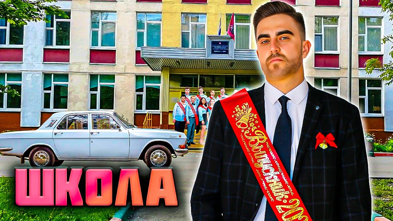 ШКОЛЬНЫЕ ГОДЫ