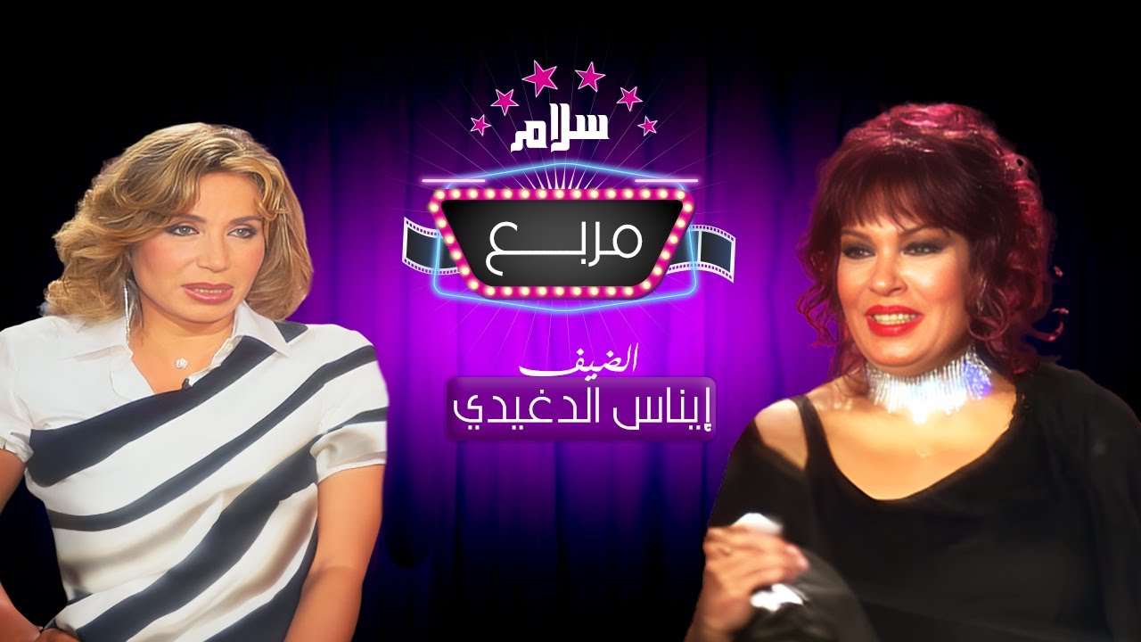 برنامج سلام مربع تقديم فيفي عبده | ضيف الحلقة: ايناس الدغيدي سنة العرض 2004