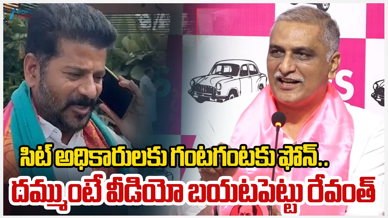 Harish Rao Reaction On SIT | సిట్ అధికారులకు గంటగంటకు ఫోన్.. దమ్ముంటే వీడియో బయటపెట్టు రేవంత్