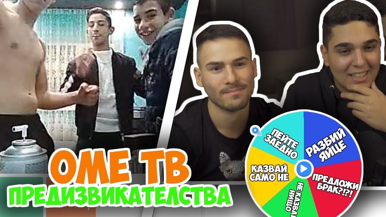 ПРЕДИЗВИКАТЕЛСТВА В ОМЕ ТВ! OME TV Challenges w/@xxshadowhexxx