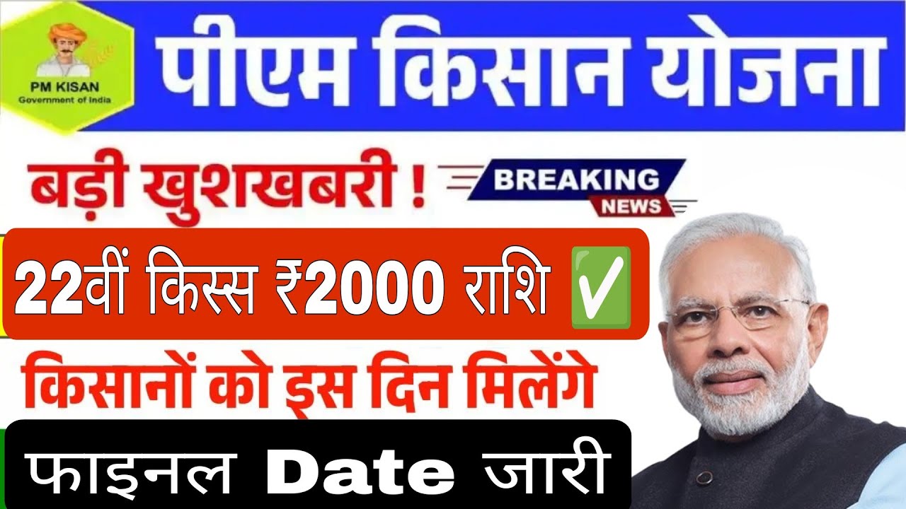 पीएम किसान सम्मन निधि योजना 22किस्त 2000 confirm date jari 2026 new update 24February se 2March tak 