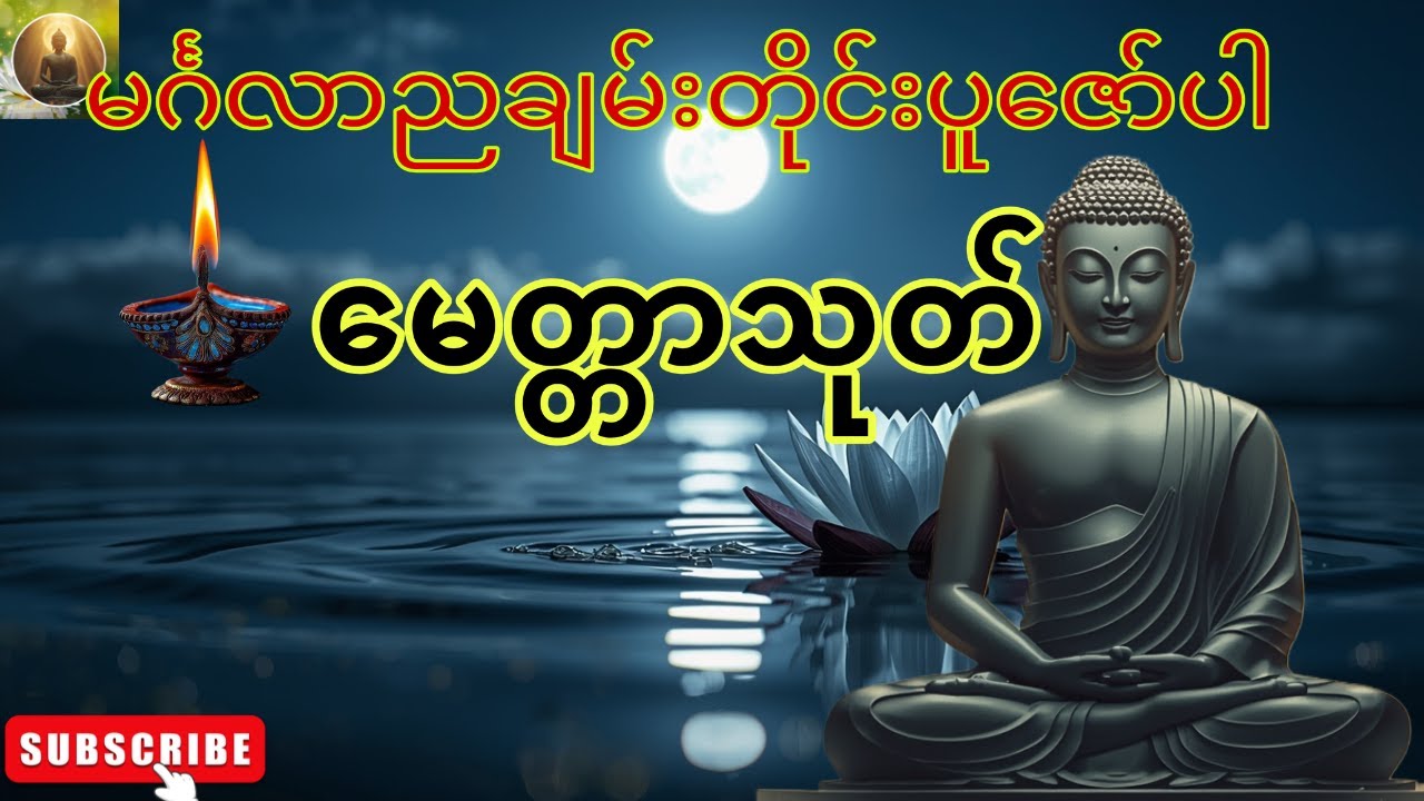 ညတိုင်းပူဇော်ပါ၊ကံပွင့်လာဘ်ပွင့်စီးပွားတက်၊မေတ္တာသုတ်🙏