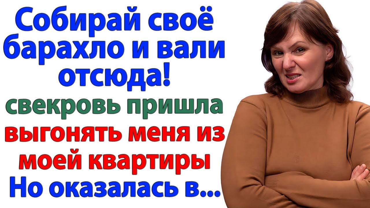 Свекровь пришла выселять меня? Вышла под конвоем!