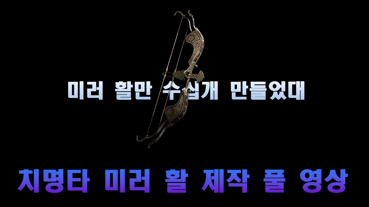 [패스오브엑자일2] 치명타 미러 활 제작 풀 버전