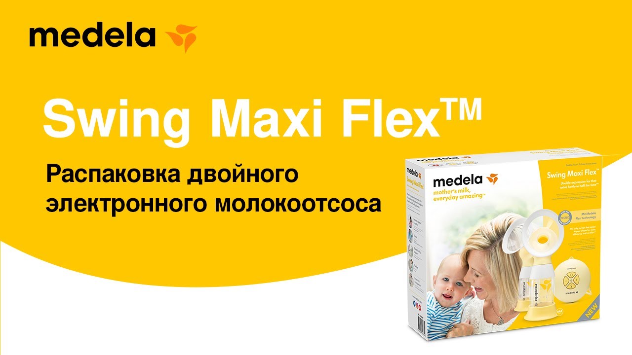 Распаковка Swing Maxi Flex™ | Двойной электрический молокоотсос с технологией двухфазного сцеживания