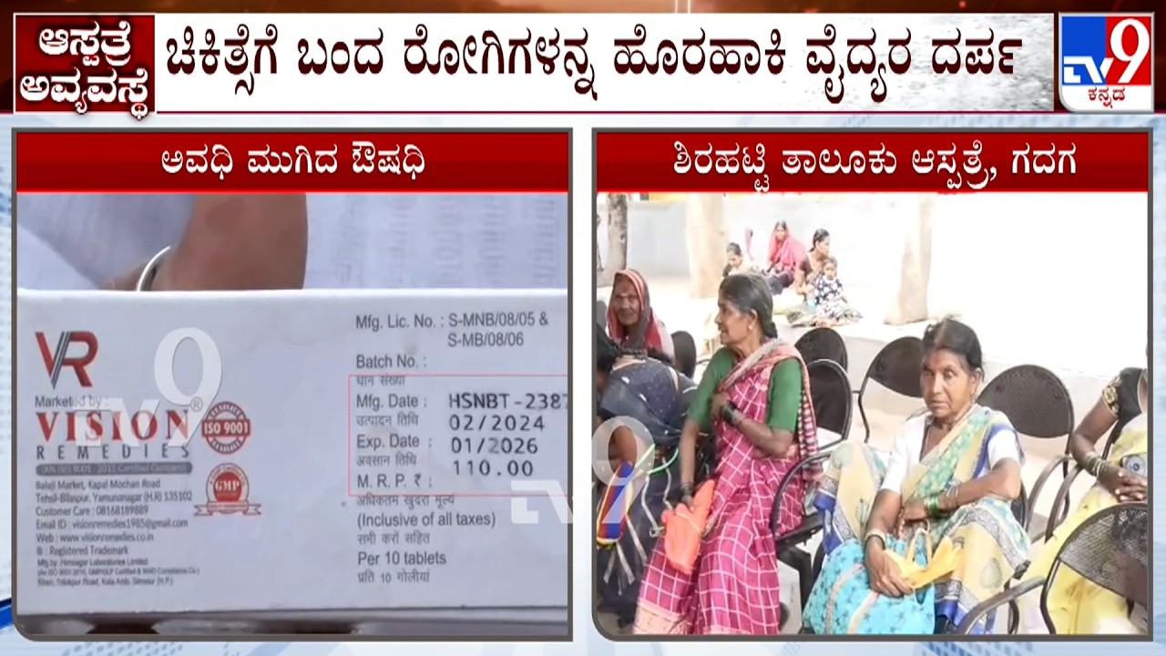 Government Hospital Caught With Expired Medicines Selling At Gadag