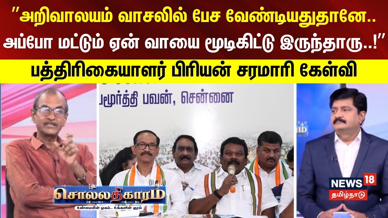 Sollathigaram | ”அறிவாலயம் வாசலில் பேச வேண்டியதுதானே..