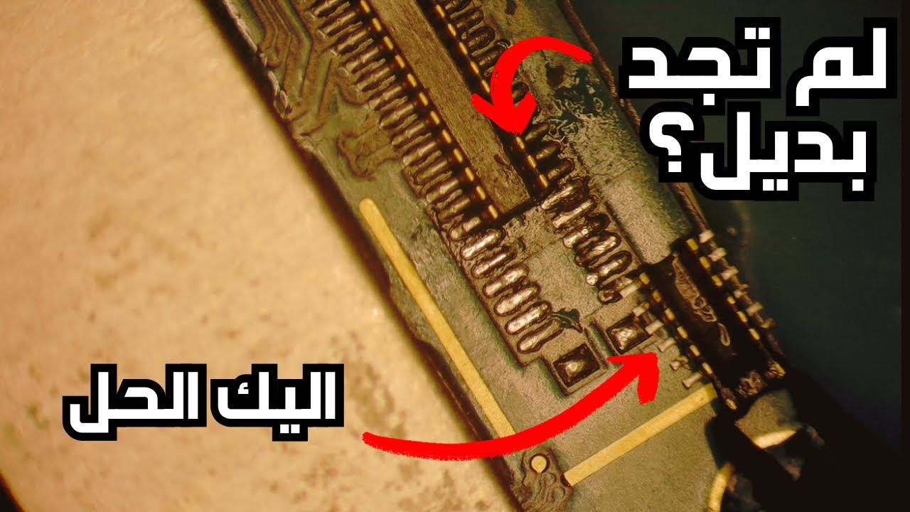 كيفية تعويض أي فلاتة (كونكتر) في حالة لم تجد بديل