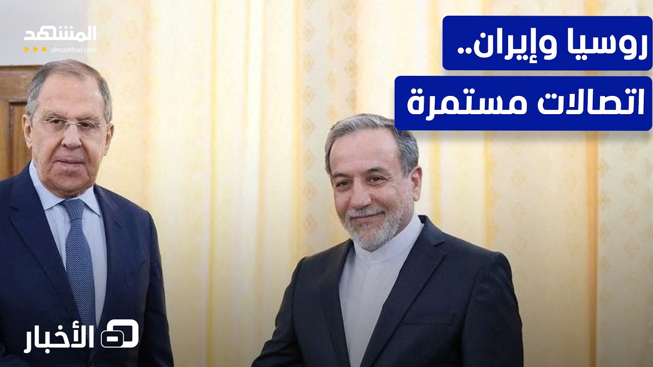 اتصالات روسية إيرانية لبحث نووي طهران.. هذه آخر التطورات! – نشرة اليوم