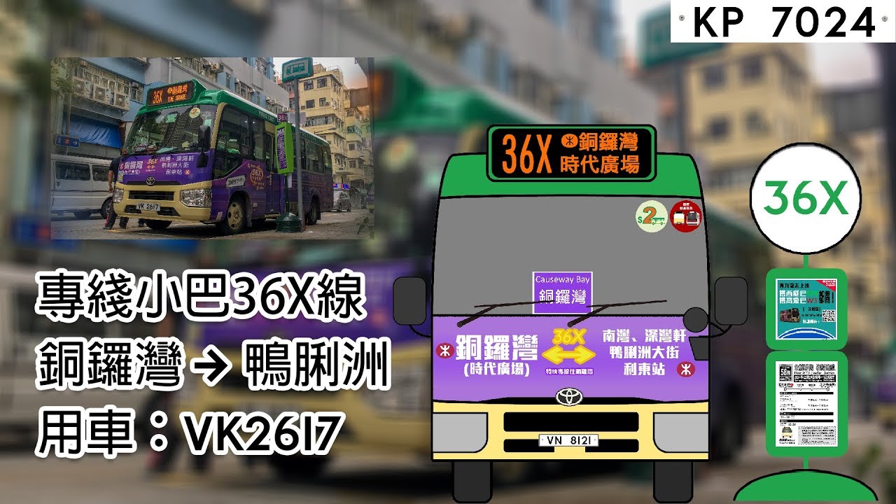 [鴨脷洲新氣象] 新合興發展專線小巴36X線 銅鑼灣 往 鴨脷洲 VK2617