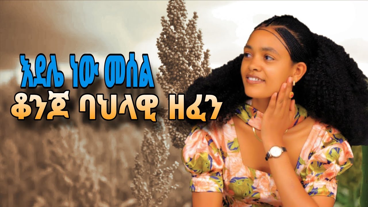 እድሌ ነው መሰል#ቆንጆ #ባህላዊ etopian_Music_2025#habesha #music #abayu#zewde