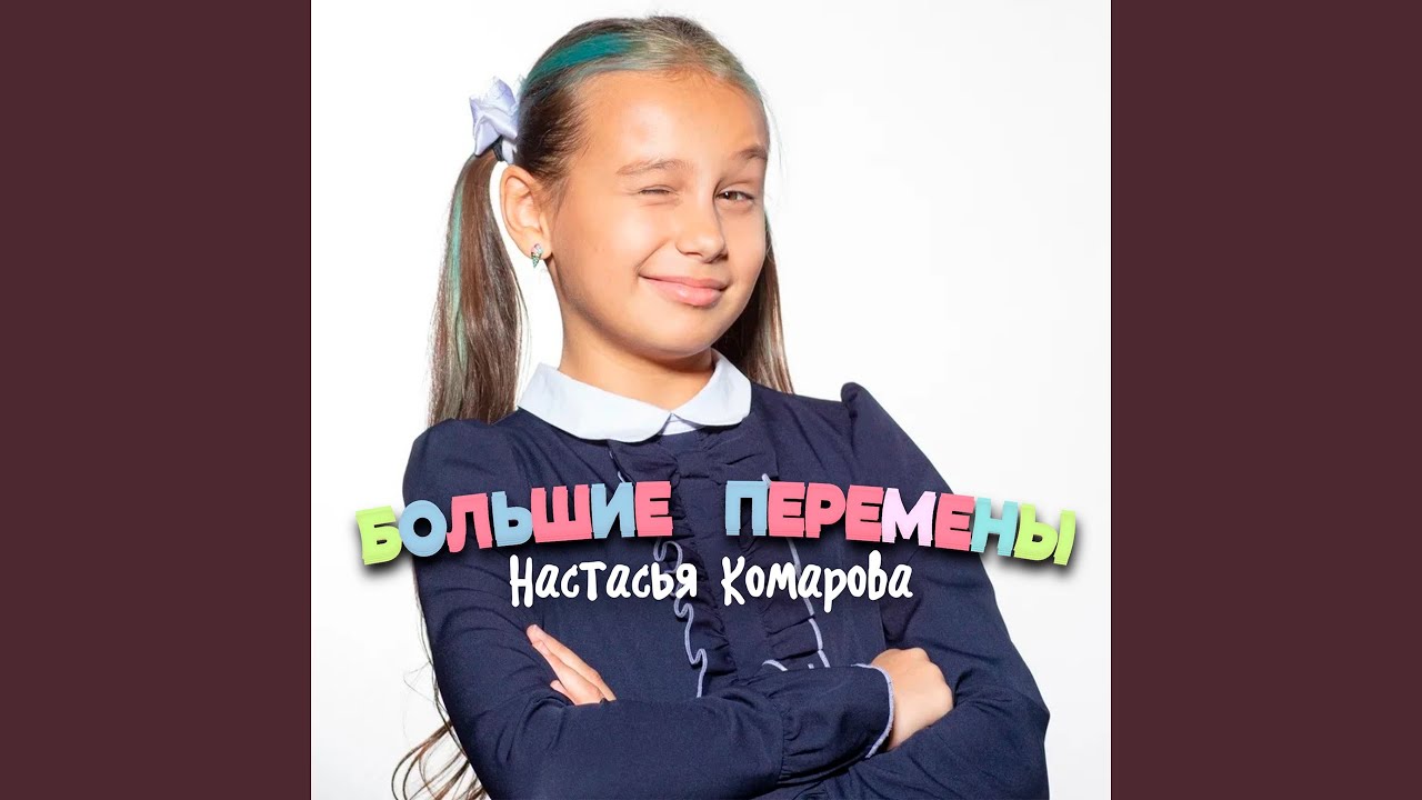 Большие перемены