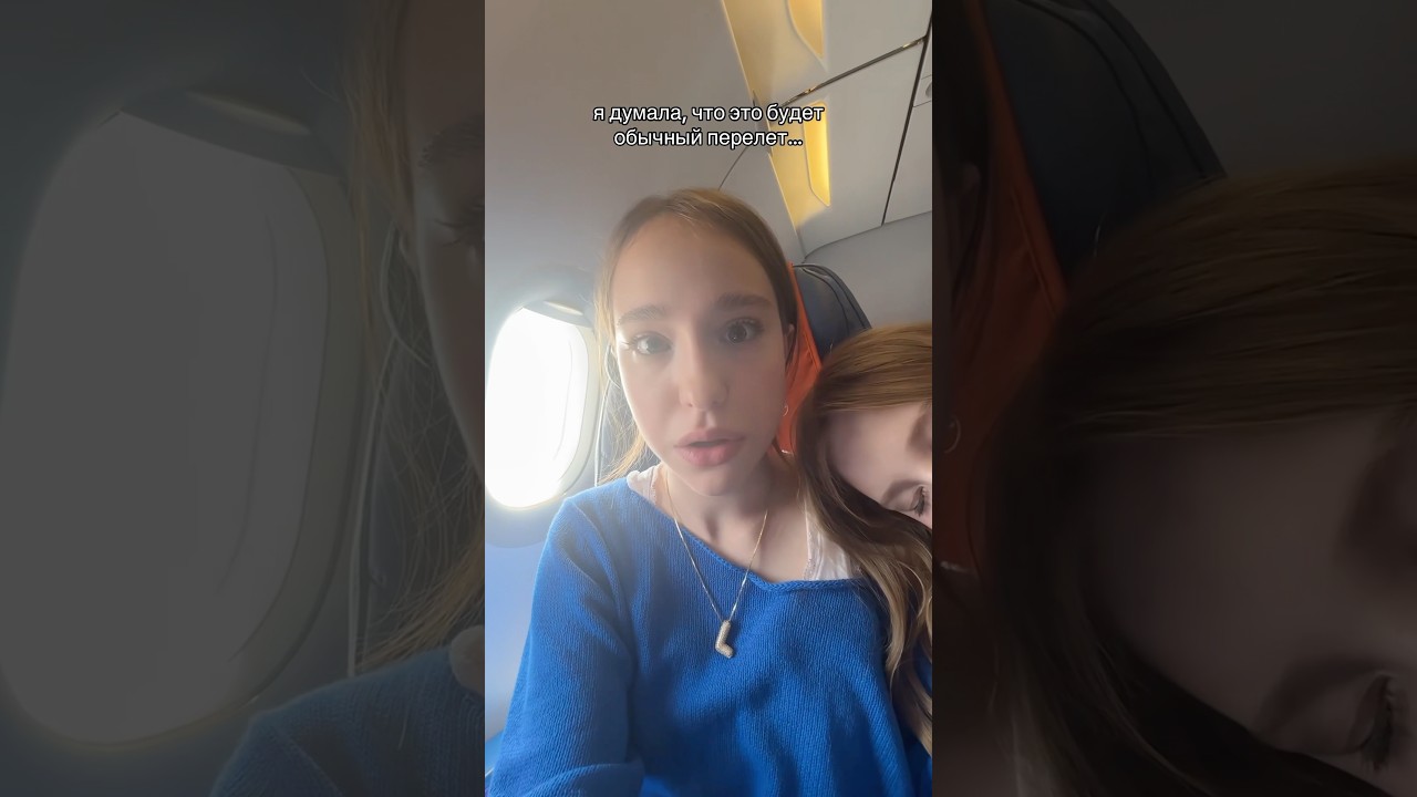 самый странный перелет @wowveronica  мой тг &laquo;хей! это марьяна!&raquo;
