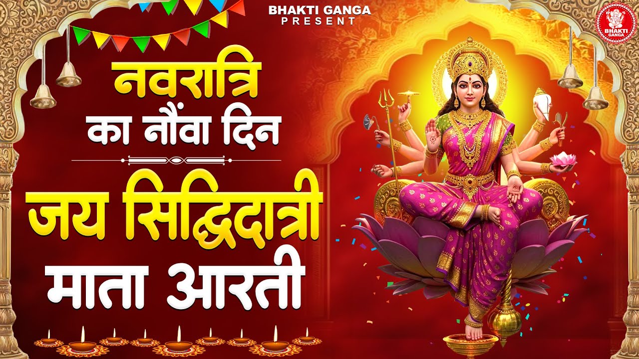 नवरात्री नवमी स्पेशल - माँ सिद्धदात्री की आरती - Maa Siddhidatri Ki Aarti जय सिद्धिदात्री माता