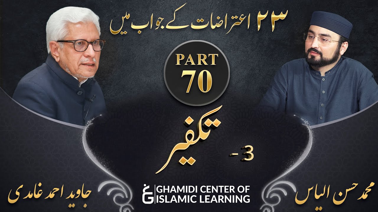 Response to 23 Questions - Part 70 - Excommunication From Islam ( Takfeer ) - Javed Ahmed Ghamidi