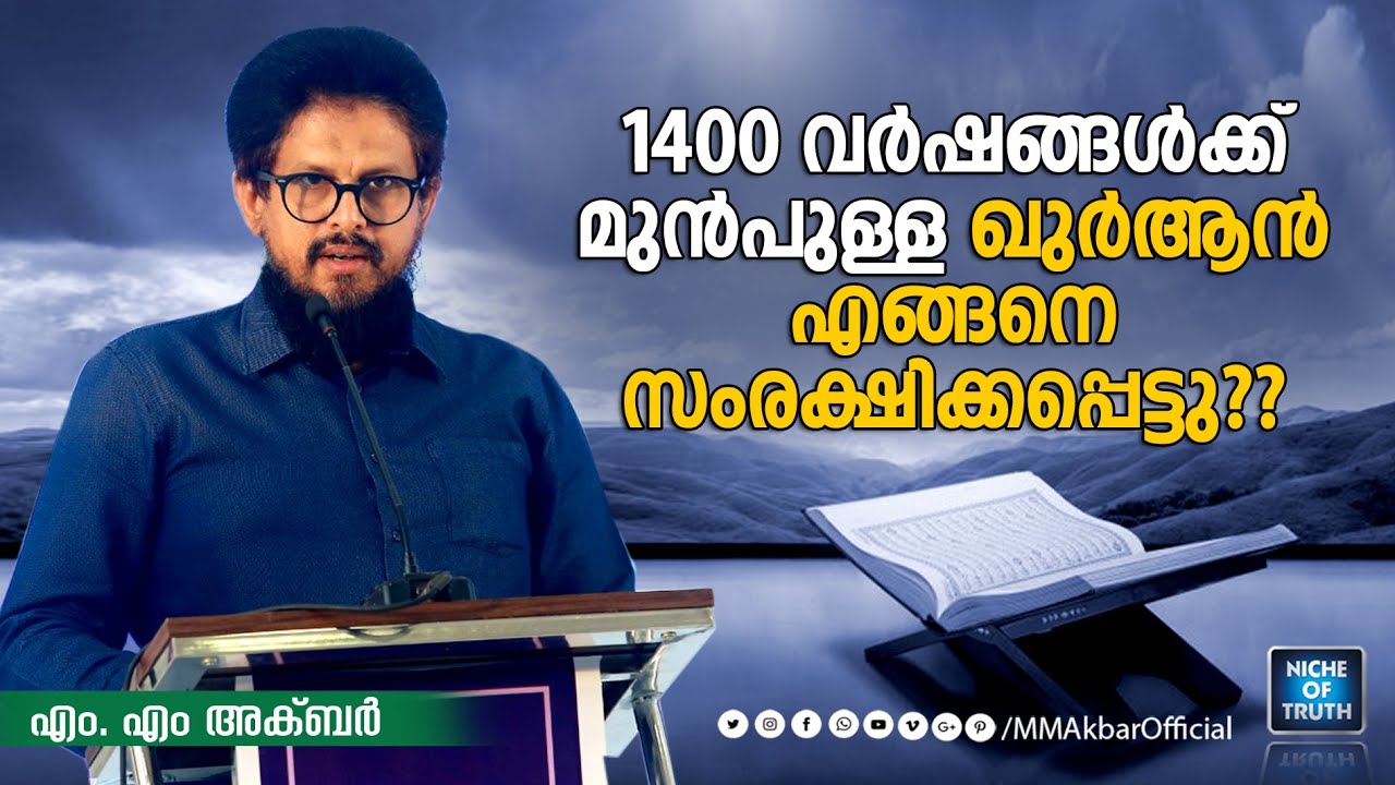 1400 വർഷങ്ങൾക്ക് മുൻപുള്ള ഖുർആൻ എങ്ങനെ സംരക്ഷിക്കപ്പെട്ടു?? @mmakbarofficial  | Quran