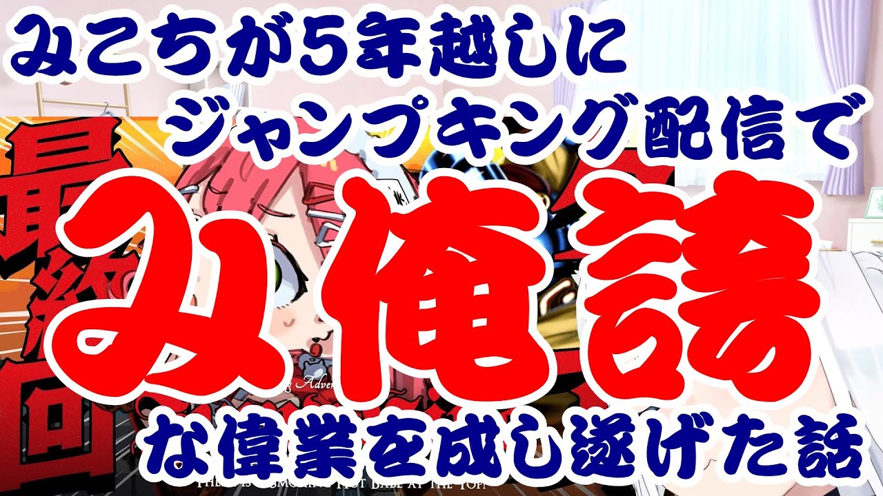 【しらかミーム】みこちが5年越しジャンプキング配信でみ俺誇な偉業を成し遂げた話【ホロライブ】 #hololive #ホロライブ #shirakameme #さくらみこ
