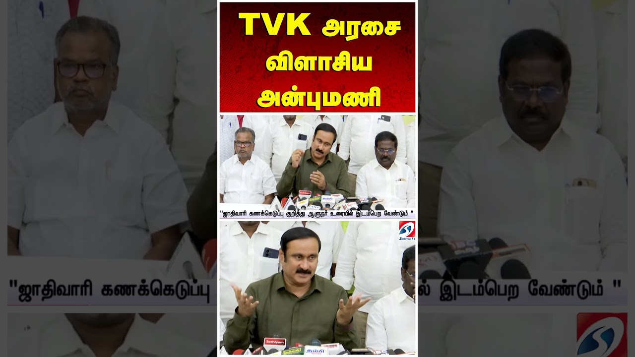 TVK அரசை விளாசிய அன்புமணி | Anbumani Ramadoss | TVK Government | PMK | Tamil Nadu Politics