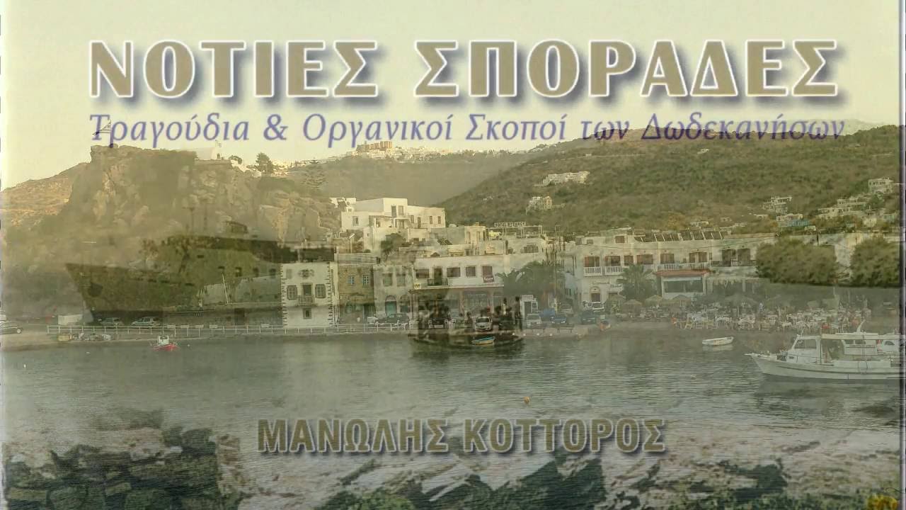ΜΑΝΩΛΗΣ ΚΟΤΤΟΡΟΣ-ΜΠΑΛΑΡΙΣΤΟΣ ΠΑΤΜΟΥ