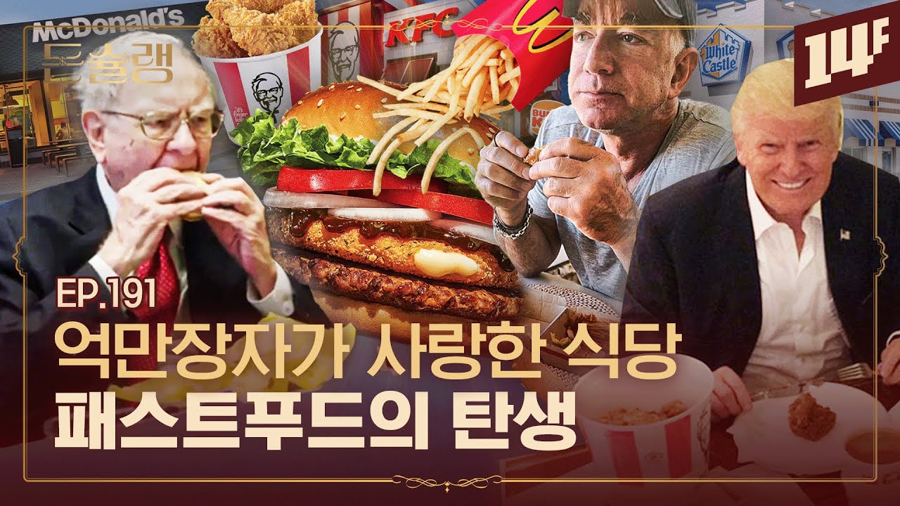 세상을 바꾼 프랜차이즈🥄ㅣ돈슐랭 / 14F