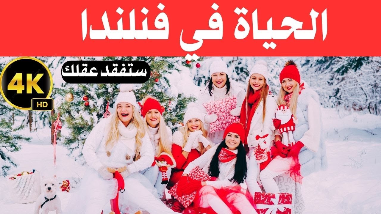 الحياة في فنلندا / أجمل الأماكن في فنلندا / وثائقي عن السفر
