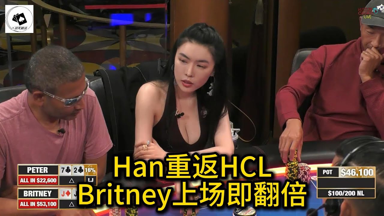 Britney连清对手，Han大起又大落！2025 Hustler Casino Live 第84期第1集 德州扑克