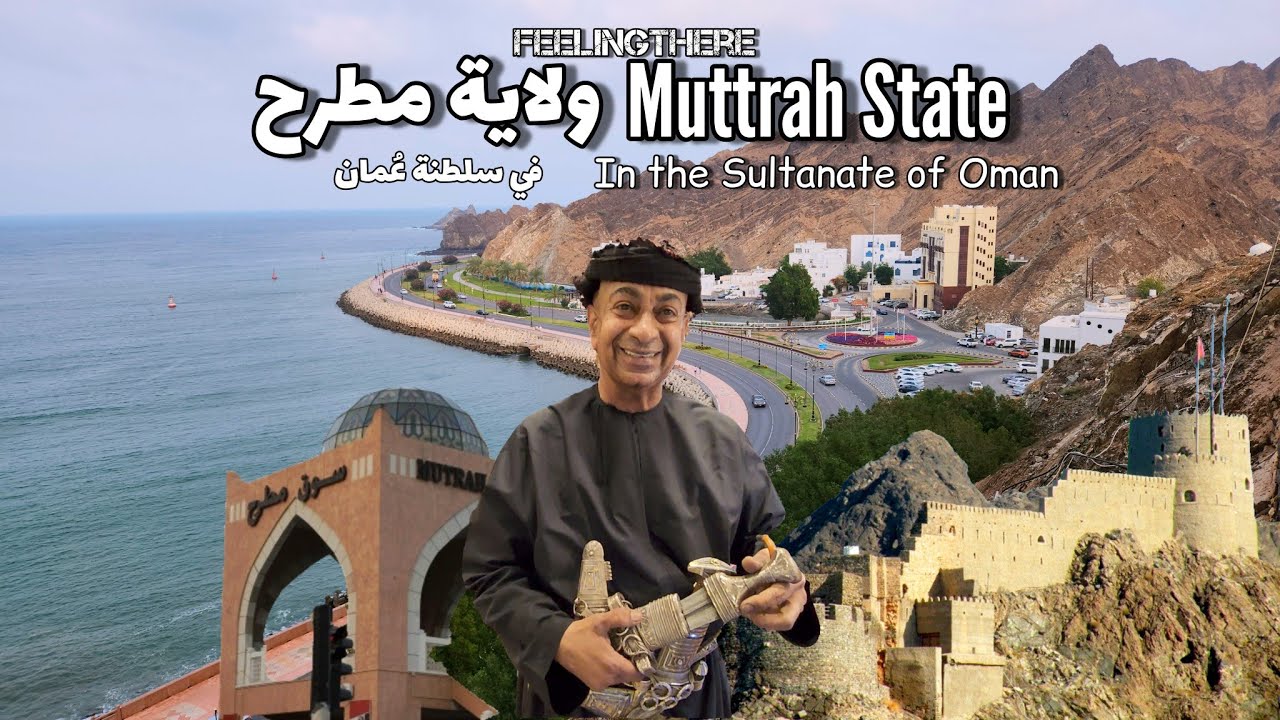 مسقط ولاية مطرح أيقونة سلطنة عُمان Muscat Muttrah State, an icon of the Sultanate of Oman