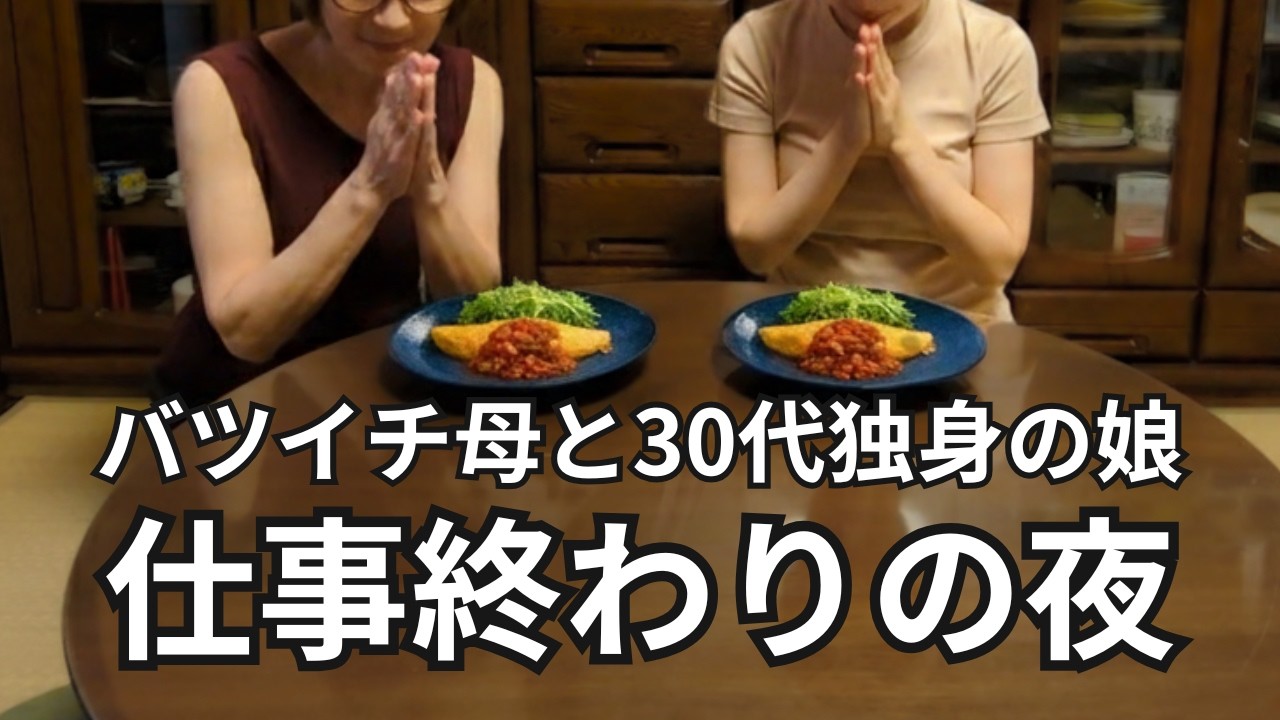 【30代独身実家暮らし】オムライスを作って母と食べました。