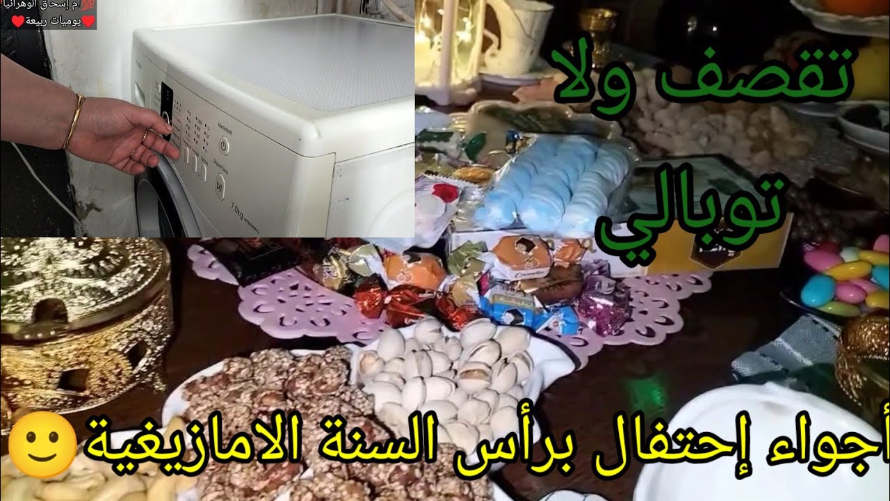 😊أم إسحاق الوهرانيا😊جيتكم ليوم في فيديو🎥فيه إحتفال بسنة الامزيغية😉ترتيب وتنطيف😁مع رد على تعليق سلبي🤢
