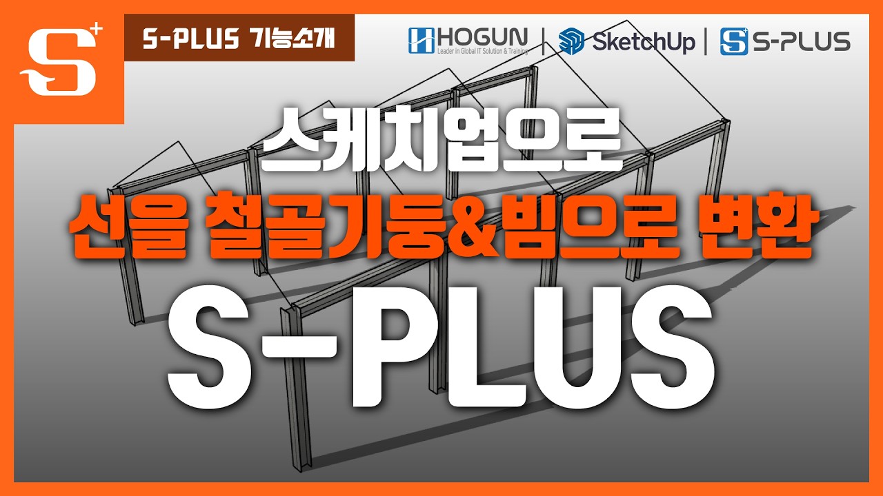 선을 철골기둥&빔으로 변환 | Convert 기능