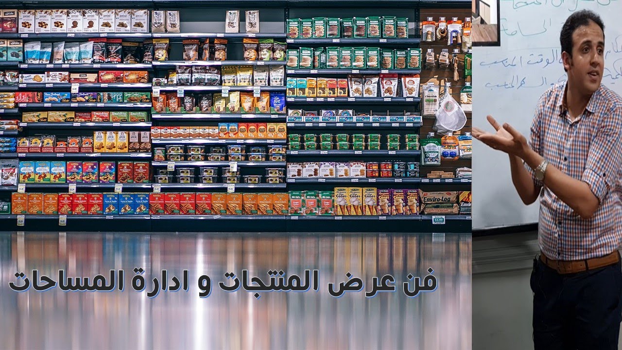 أسرار عرض المنتجات و  فن ادارة المساحات يكشفها المدرب أحمد الخطيب - مناقشة مشروع تخرج TOT