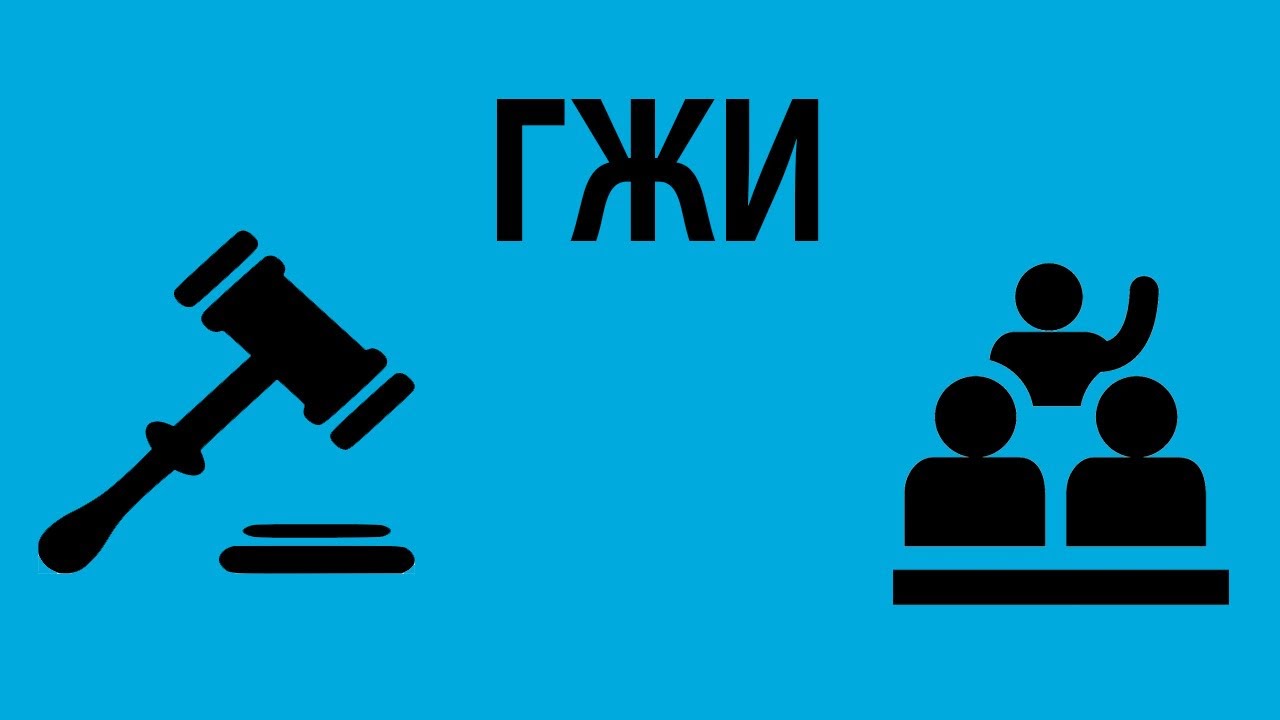 Позиция Верховного суда о праве ГЖИ признавать недействительным решение общего собрания