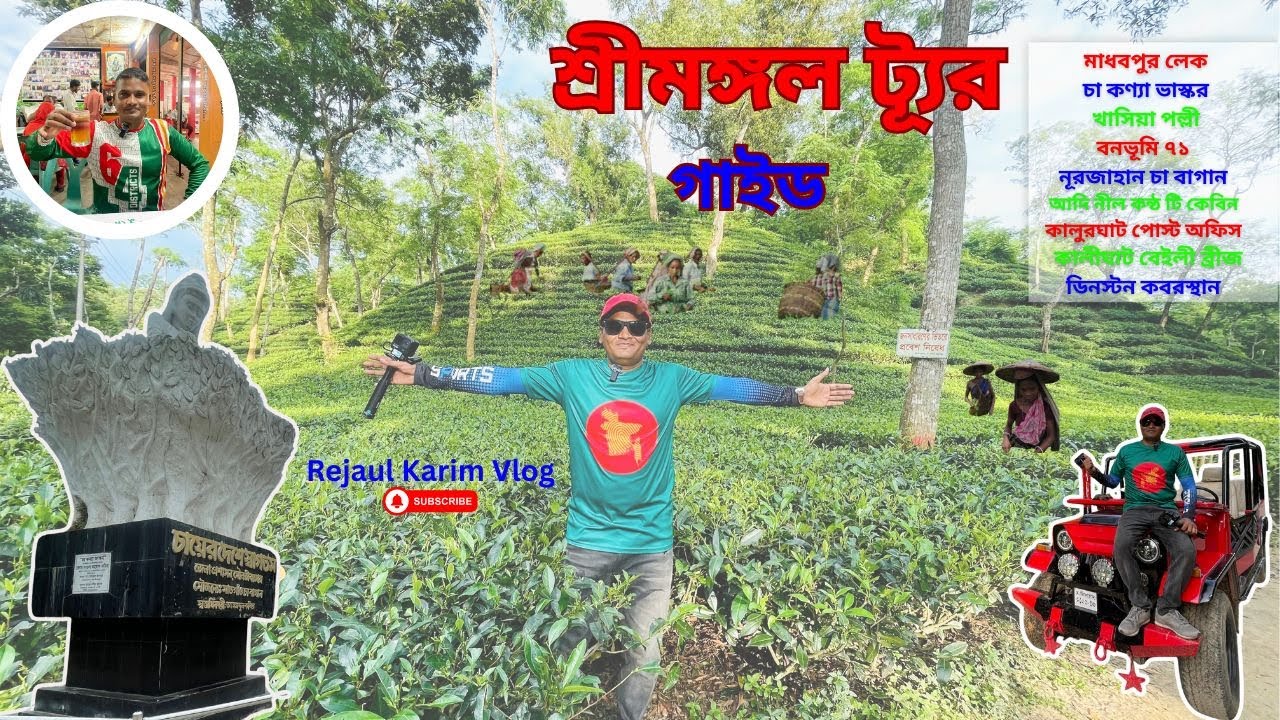 পর্ব-১ম (মৌলভীবাজার)-শ্রীমঙ্গল ভ্রমণ গাইড