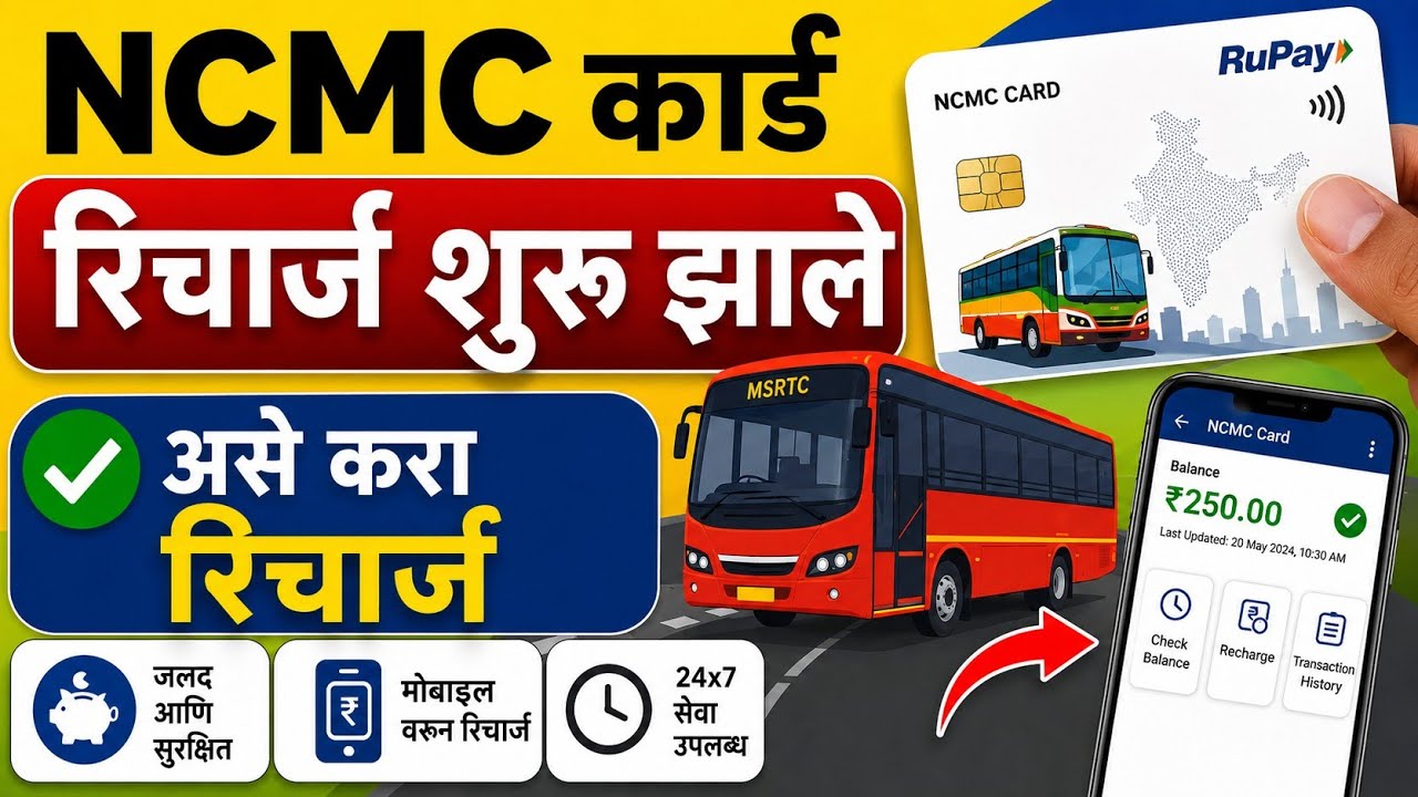 ST Bus NCMC Card Recharge: रिचार्ज कसा करावा? ऑनलाईन की ऑफलाईन? पूर्ण माहिती! | NCMC card update 