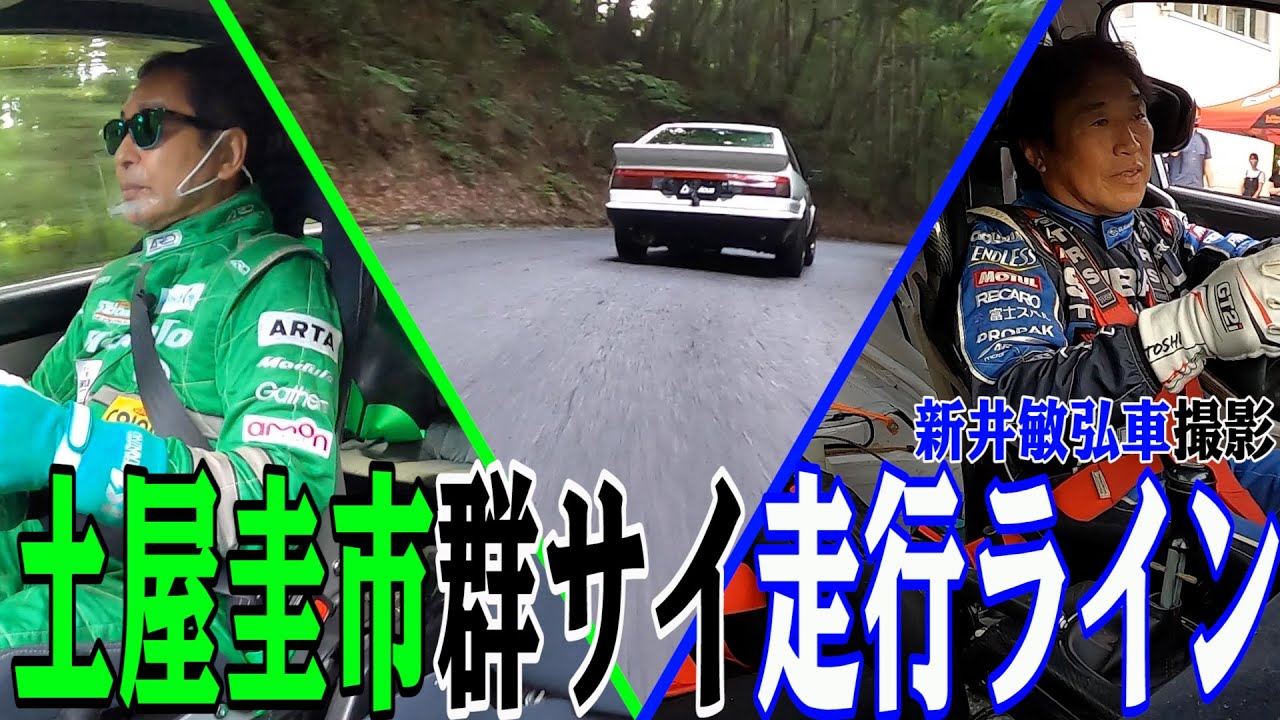 土屋圭市の群サイ走行ラインを新井敏弘が追走撮影！【ザ峠】【ROOTS】