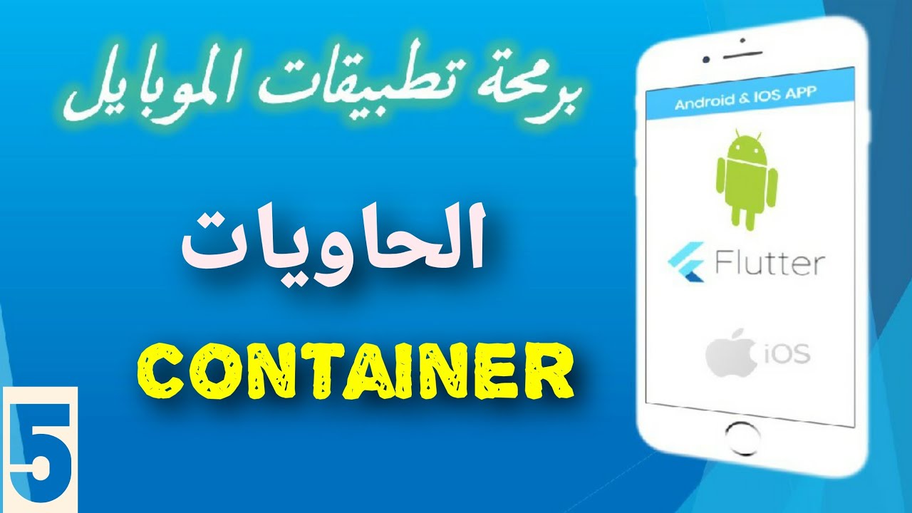 5 - إستخدام الحاويات في فلاتر | Container in flutter