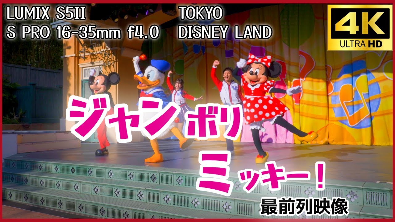 【東京ディズニーランド】ジャンボリミッキー! 最前列POV (2026年2月22日) #ディズニー  #東京ディズニーランド #ジャンボリミッキー