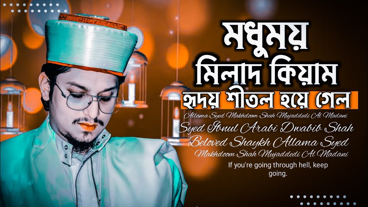 যে। মিলাদ কিয়াম শুনে।কলিজা ঠান্ডা হয়ে যায়। আল্লামা সাইয়্যাদ মাখদুম শাহ্ মুজাদ্দেদি আল মাদানী 🥰