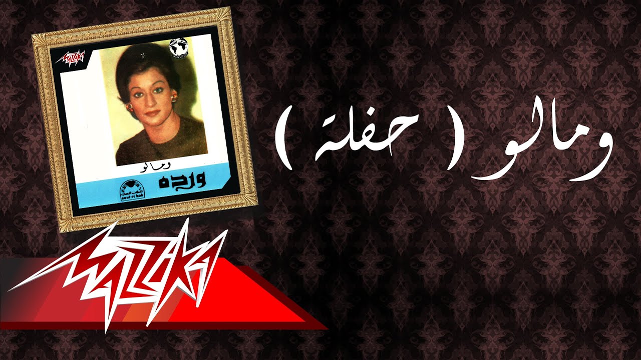 We Malo Live Record - Warda ومالو تسجيل حفلة - وردة