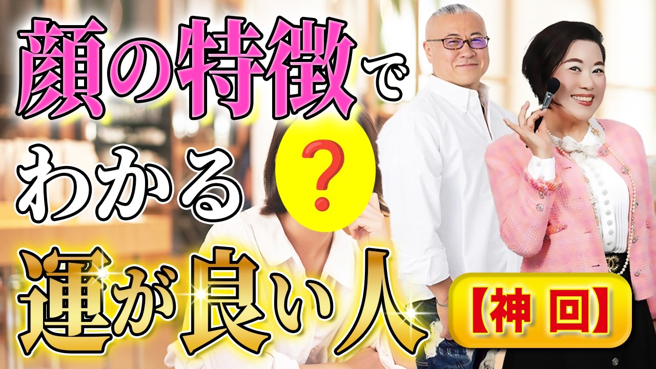【神回】観相学・運が良い人に共通する顔の特徴 