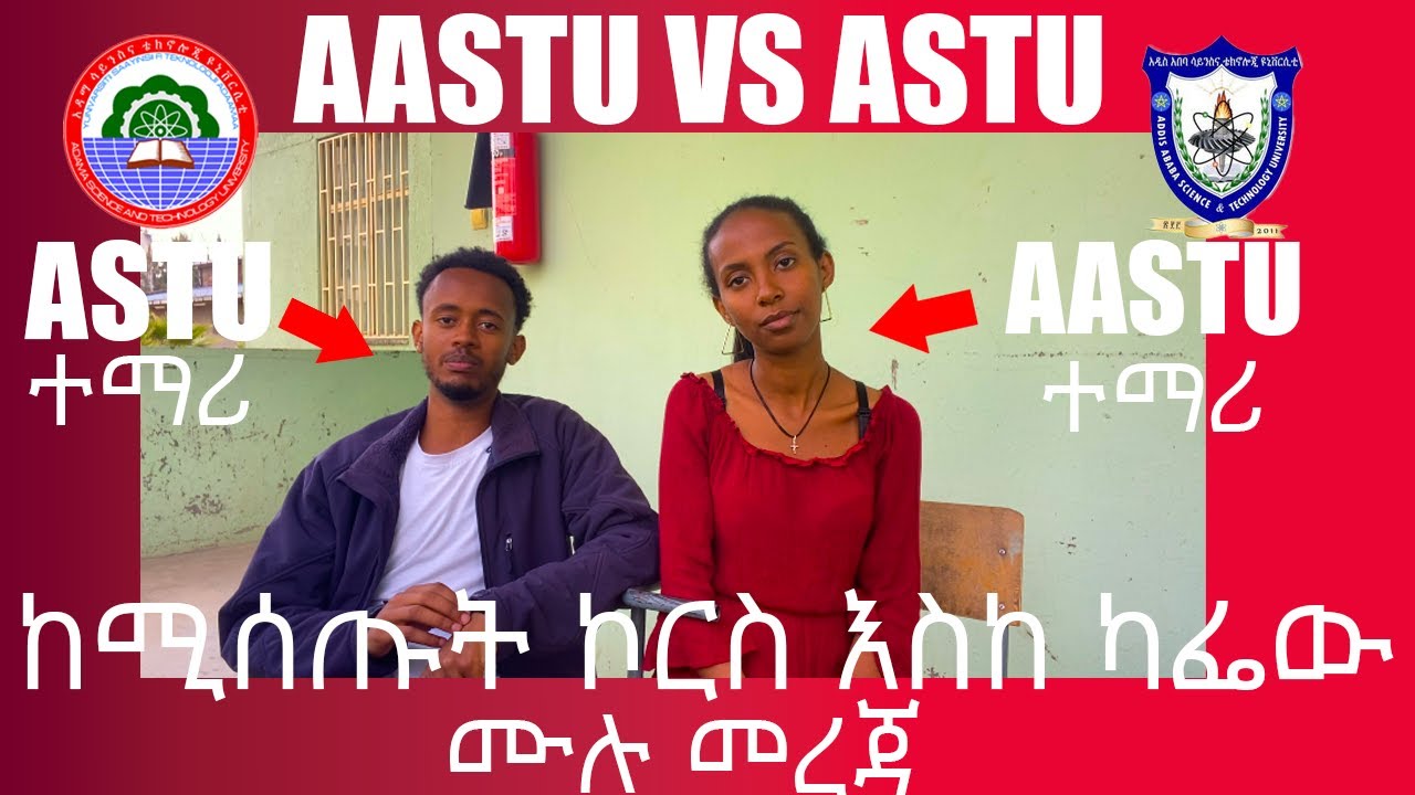 ASTU VS AASTU//ልዩነታቸውን ከነ ሙሉ መረጃው።