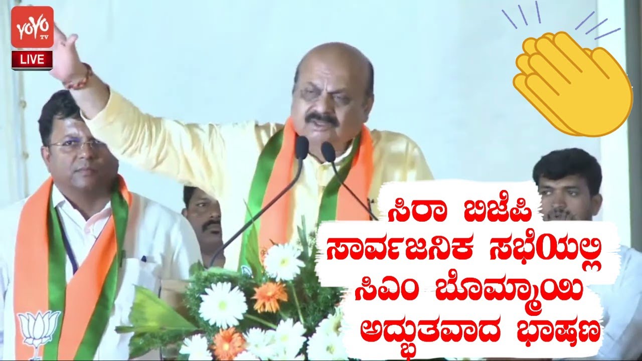 CM Basavaraj Bommai's Best Speech in Sira BJP Public Meeting | BJP Karnataka News | JP Nadda | YOYO